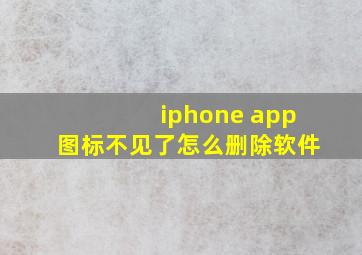 iphone app图标不见了怎么删除软件